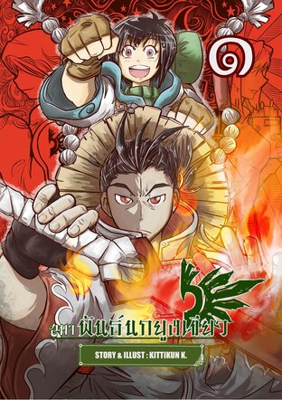 สมาพันธ์นกยูงเขียว เล่ม 1