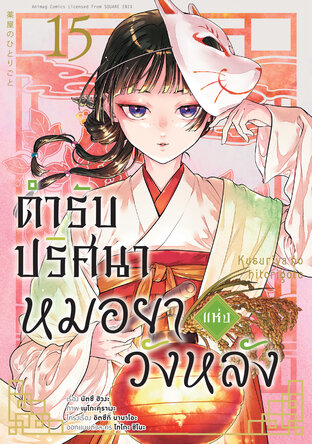 ตำรับปริศนา หมอยาแห่งวังหลัง เล่ม 15 (ฉบับการ์ตูน)