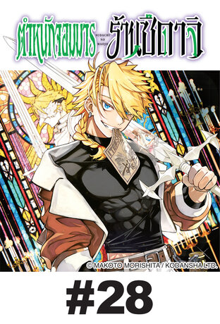 ตำหนักจอมมาร ร้านซึดาจิ - EP 28