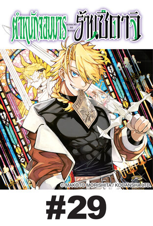 ตำหนักจอมมาร ร้านซึดาจิ - EP 29