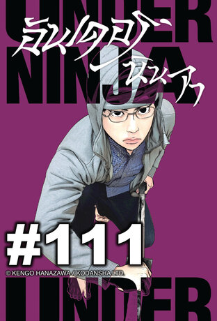 UNDER NINJA อันเดอร์ นินจา - EP 111