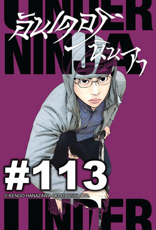 UNDER NINJA อันเดอร์ นินจา - EP 113