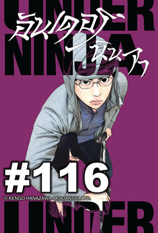 UNDER NINJA อันเดอร์ นินจา - EP 116