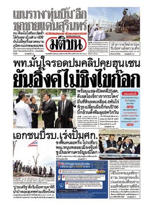 หนังสือพิมพ์มติชน วันอาทิตย์ที่ 24 สิงหาคม พ.ศ.2568