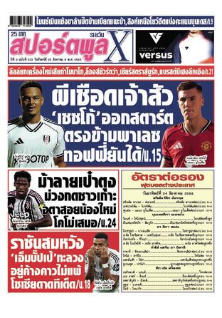 หนังสือพิมพ์สปอร์ตพูลXรายวัน วันจันทร์ที่ 25 สิงหาคม พ.ศ.2568