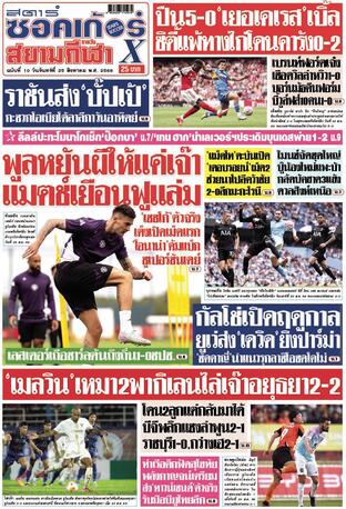 หนังสือพิมพ์สตาร์ซอคเก้อร์Xรายวัน วันจันทร์ที่ 25 สิงหาคม พ.ศ.2568