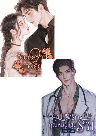 SET ยอดสวาทแสนร้าย