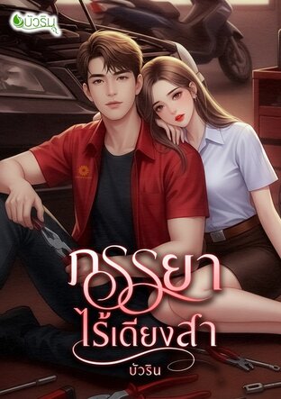 ภรรยาไร้เดียงสา จบ