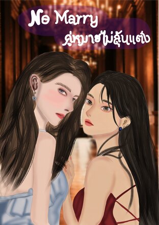No Marry คู่หมายไม่ลุ้นแต่ง