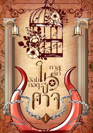ทาสรักในอ้อมกอดปีศาจ เล่ม 1
