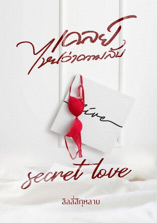 เคลย์ ไหนว่าความลับ secret love