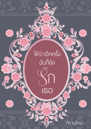 ให้รักอีกครั้ง ฉันก็ยังรักเธอ
