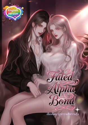 Omegaverse : Fated Alpha Bond เกิดใหม่อีกครั้งเป็นคุณหนูอัลฟ่าผู้สูงศักดิ์ (English version)
