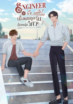 Engineer So cute! เมื่อผมถูกจิ้นกับหนุ่มวิศวะ