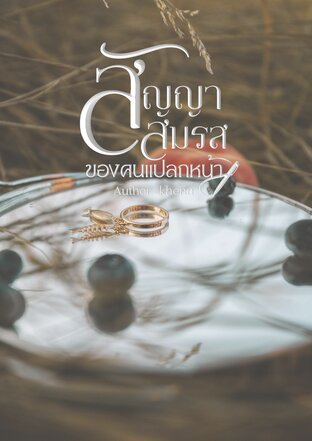 สัญญาสมรสของคนแปลกหน้า (เล่ม2)