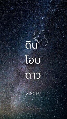ดินโอบดาว