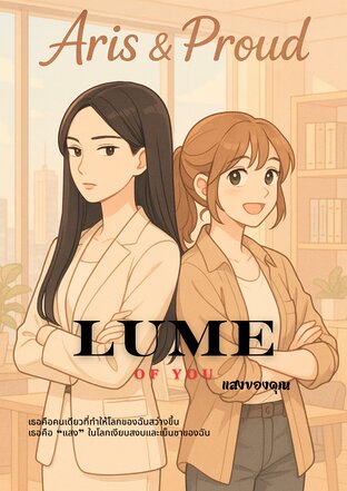 Lume of you แสงของคุณ