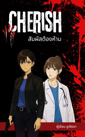 Cherish สัมผัสต้องห้าม