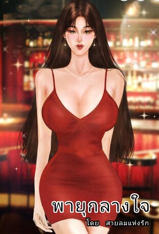 พายุกลางใจ