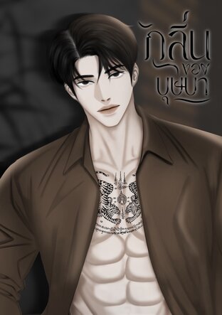 กลิ่นของบุษบา เล่ม๑