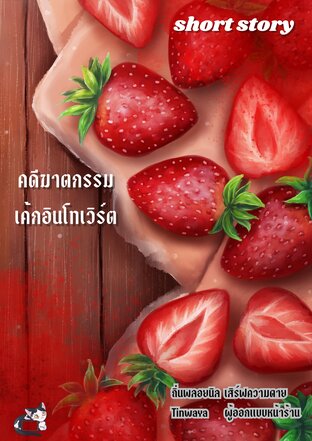[short story] คดีฆาตกรรมเค้กอินโทเวิร์ต