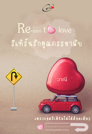 รีเทิร์นรักคุณภรรยาลับ