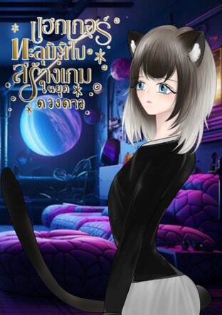 แฮกเกอร์ ทะลุมิติไปสร้างเกมในยุคดวงดาว