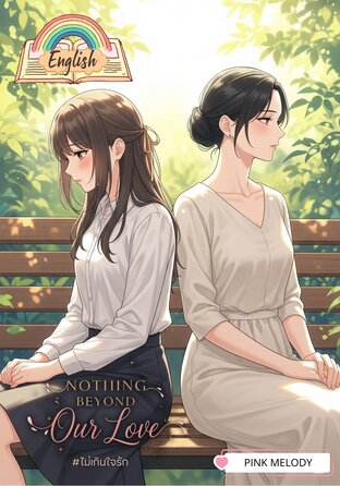 Nothing Beyond Our Love (English version) #ไม่เกินใจรัก