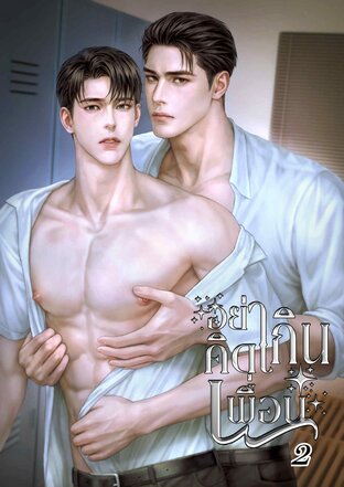 อย่าคิดเกินเพื่อน เล่ม 2 (จบ)