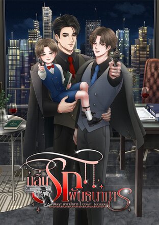 กลิ่นรักพันธนาการ [โอเมก้ากลิ่นพิเศษ]