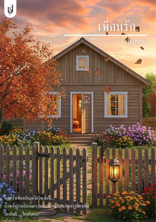 เพื่อนรัก...