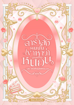 ดาราดังคนนั้นเขาหาว่าผมเป็นหนอน #เสี่ยวชิงเป็นงูไม่ใช่หนอน!