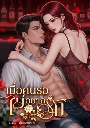 เมื่อคนรอไม่อยากรัก