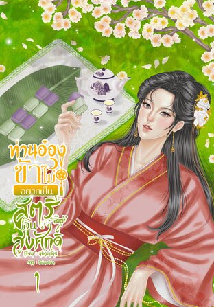 ท่านอ๋องข้าไม่อยากเป็นสตรีอันสูงศักดิ์ เล่ม 1