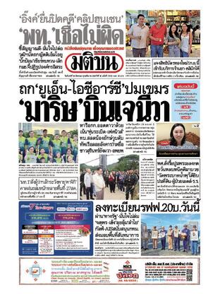 หนังสือพิมพ์มติชน วันจันทร์ที่ 25 สิงหาคม พ.ศ.2568