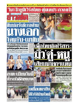 หนังสือพิมพ์ข่าวสด วันจันทร์ที่ 25 สิงหาคม พ.ศ.2568