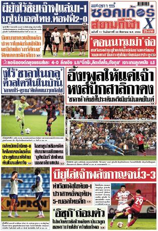 หนังสือพิมพ์สตาร์ซอคเก้อร์Xรายวัน วันอังคารที่ 26 สิงหาคม พ.ศ.2568