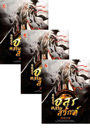SET อสูรทลายสวรรค์ เล่ม 2-6