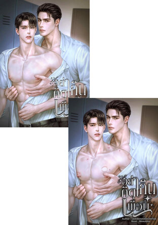 SET อย่าคิดเกินเพื่อน (2 เล่มจบ)
