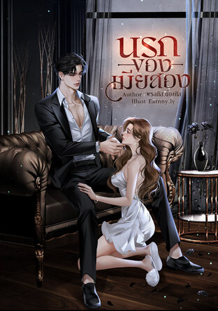 นรกของเมียสอง