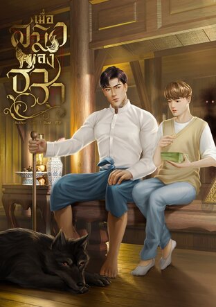 เมื่อสมิงหลงธารา