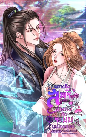 หยางอิงสตรีต่างภพกับระบบเหนือมนุษย์