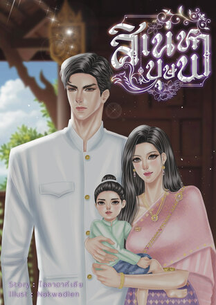 สิเน่หาบุษบา