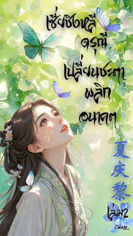 เซี่ยชิงหลี ดรุณีเปลี่ยนชะตาพลิกอนาคต เล่ม2