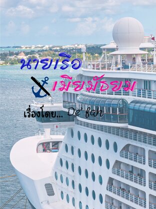 นายเรือ เมียมัธยม