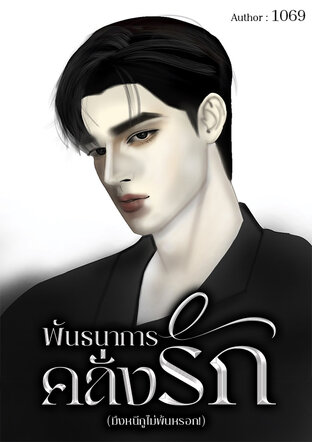 พันธนาการคลั่งรัก(มึงหนีกูไม่พ้นหรอก!)