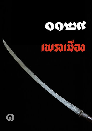1129 เพรงเมือง เล่ม 1