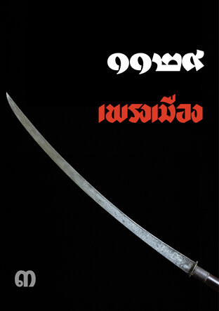 1129 เพรงเมือง เล่ม 3 (จบ)