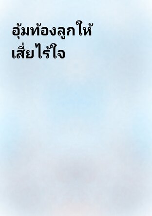 อุ้มท้องลูกให้เสี่ยไร้ใจ