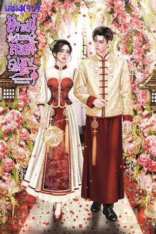 ชีวิตนี้ฉันขอลิขิตเองเล่ม4 (จบ)